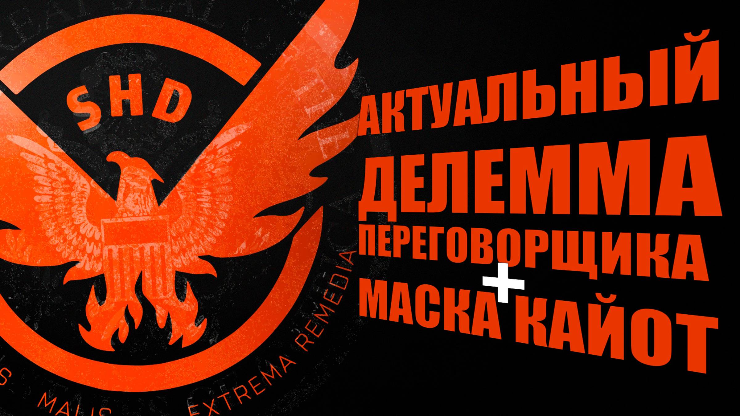 Актуальная  сборка Делемма переговорщика с маской кайота The Division 2