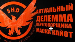 Актуальная сборка Делемма переговорщика с маской кайота The Division 2