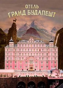 Отель «Гранд Будапешт» (2014) / The Grand Budapest Hotel