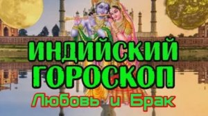 Индийский гороскоп. Любовь и Брак