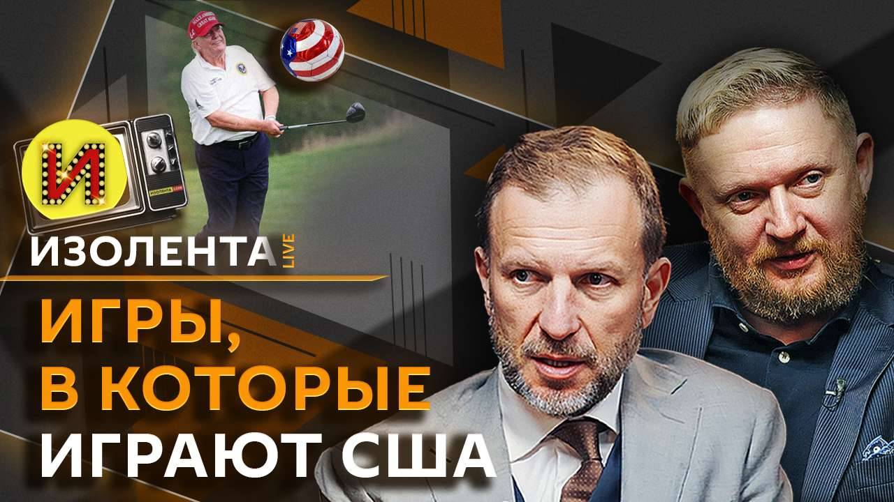 Изолента Live. Наступление ВС России, значение СВО для Китая, провал MAGA