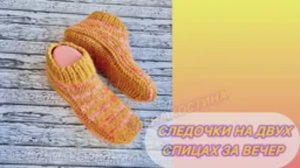🌺🌺🌺 Тапочки-следочки на двух спицах за вечер🧦🧦🧦