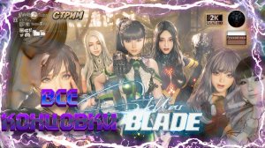 STELLAR BLADE – ВСЕ КОНЦОВКИ (Хорошая, Плохая, Истинная) #RitorPlay