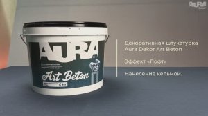 11. Aura Dekor Art Beton. Эффект «Лофт»