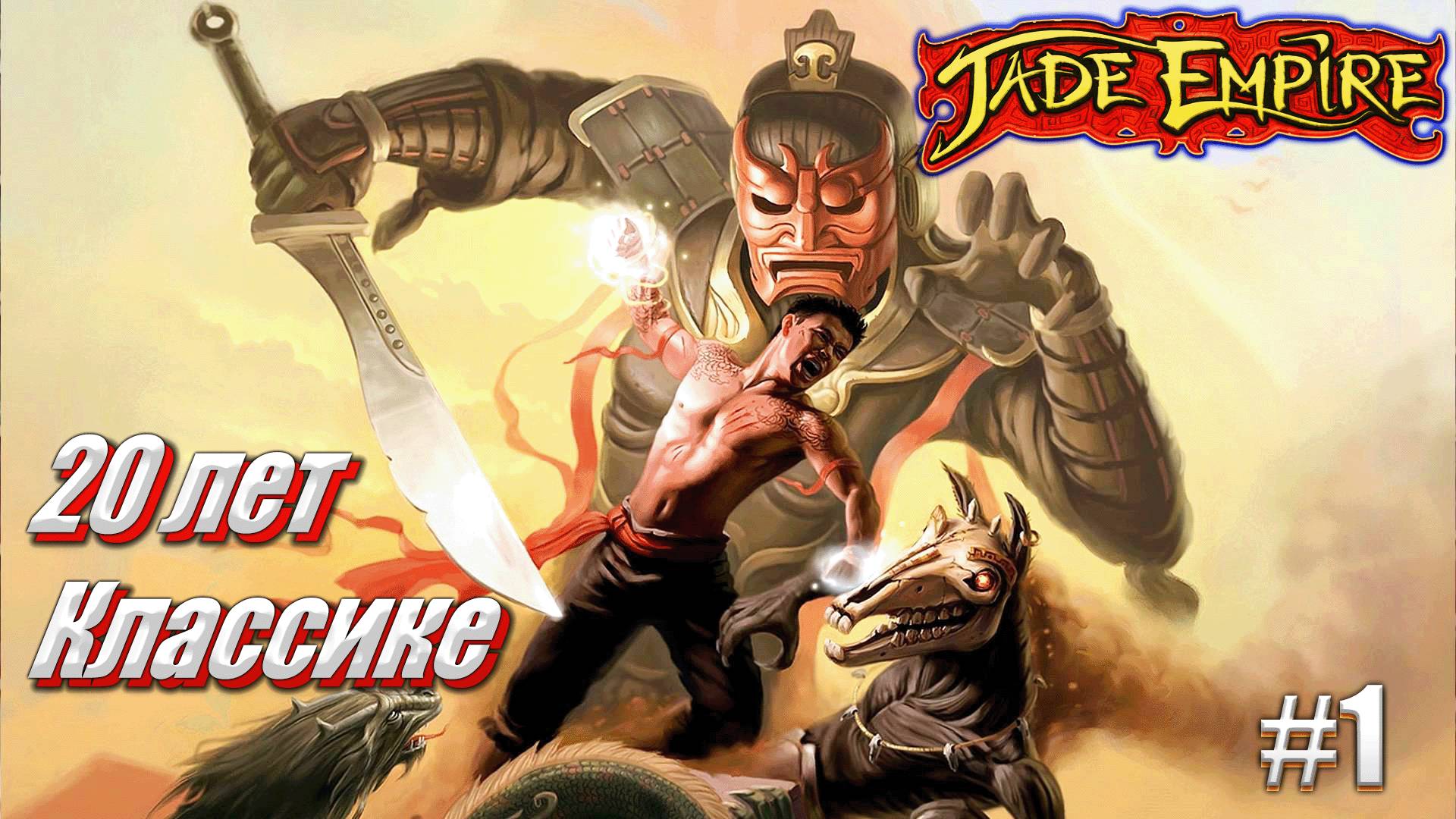 Время классики Jade Empire 20 лет, #1 начало игры