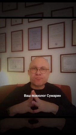 ДУМАЕТЕ ЧТО СПРПАВИТЕСЬ САМИ,  А ПРОБЛЕМЫ ОСТАЮТСЯ? СУМАРИН ОЛЕГ ЮРЬЕВИЧ ОНЛАЙН ОФЛАЙН ПСИХОЛОГ