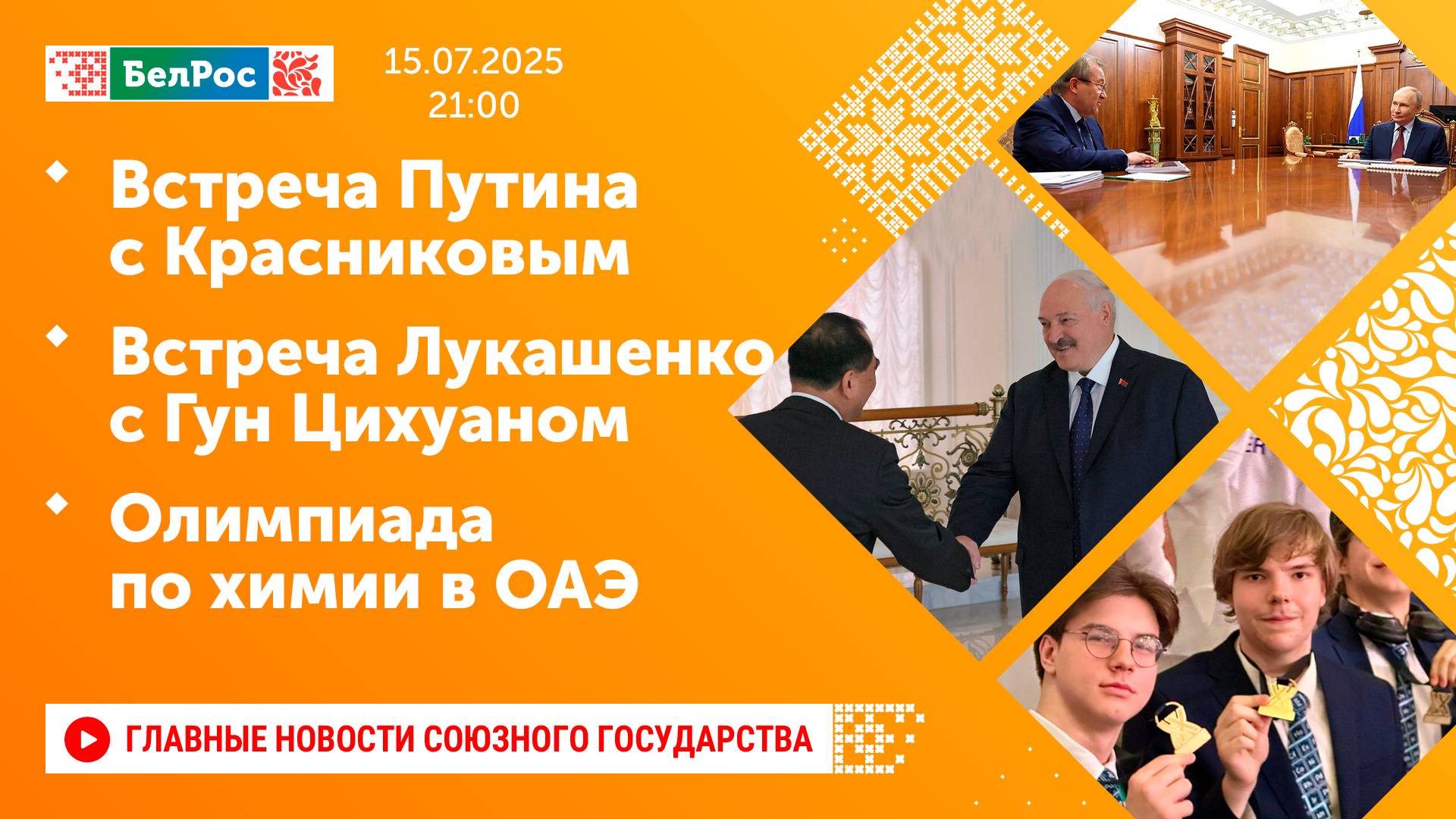 Встреча Путина с Красниковым / Встреча Лукашенко с Гун Цихуаном / Олимпиада по химии в ОАЭ