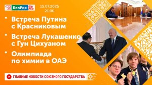 Встреча Путина с Красниковым / Встреча Лукашенко с Гун Цихуаном / Олимпиада по химии в ОАЭ