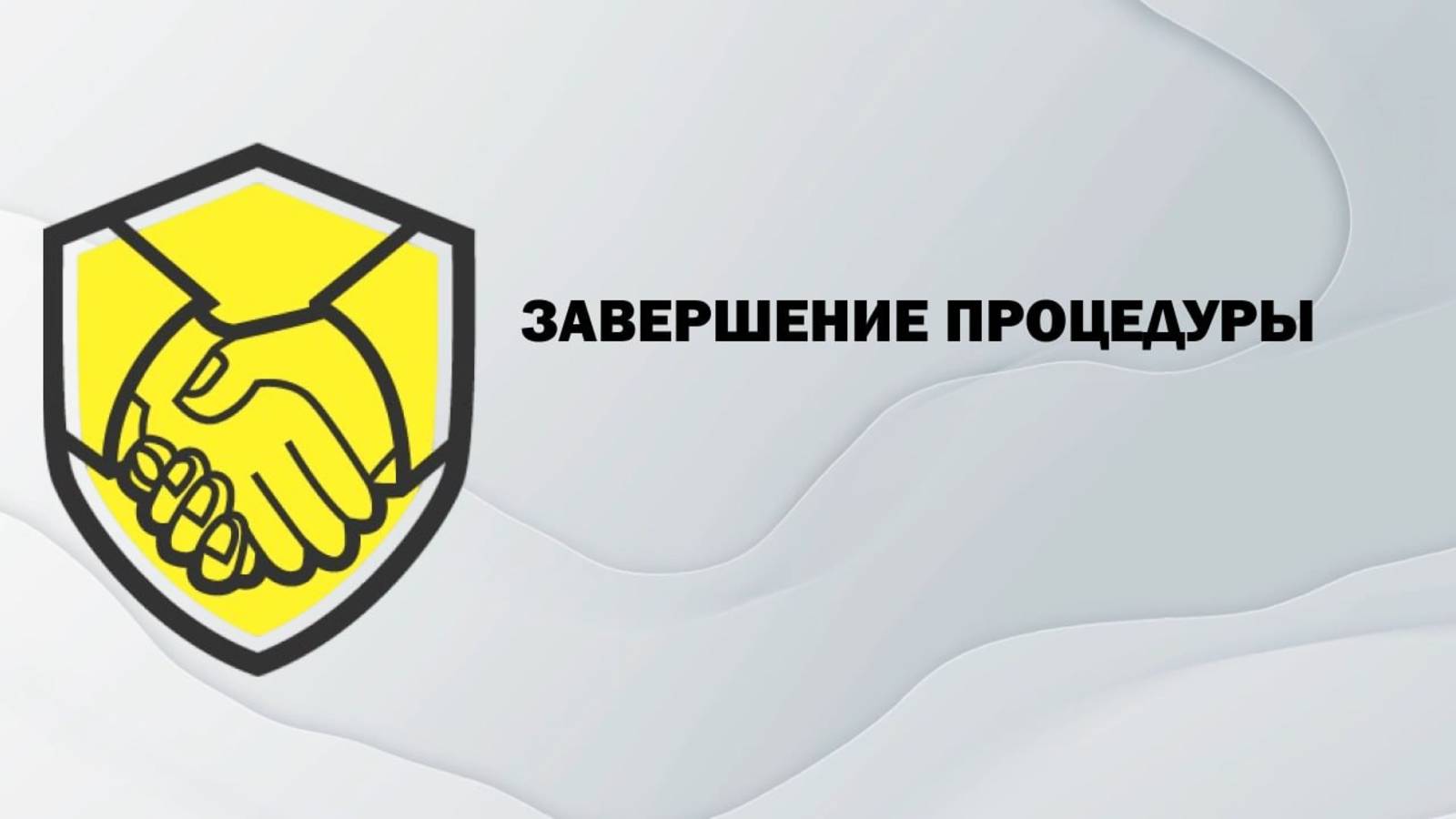 Завершение процедуры