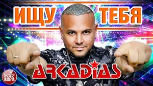 ARKADiAS ✮ ИЩУ ТЕБЯ ✮ НОВЫЙ АЛЬБОМ ТАНЦЕВАЛЬНЫХ ХИТОВ ✮