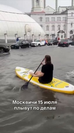 🏄♀️Москвичка показала, как она передвигается сегодня из-за потопа🏄♀️