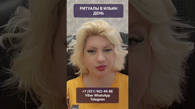 РИТУАЛЫ В ИЛЬИН ДЕНЬ #онлайн #ритуал #shorts #светланаведа