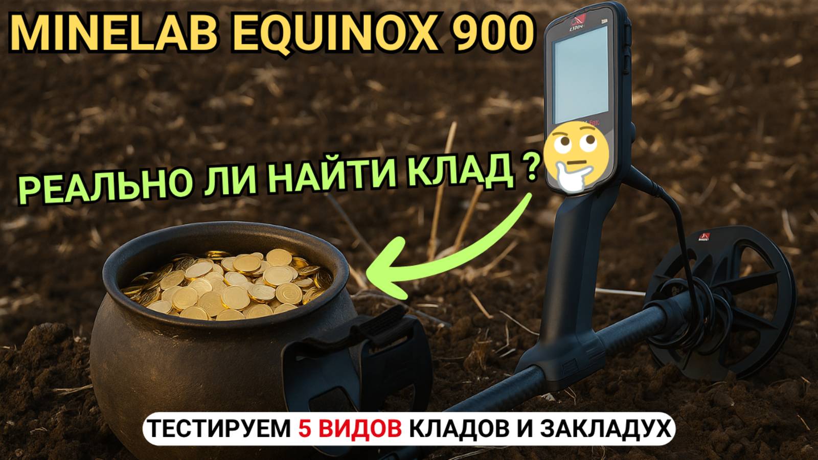 Реально ли найти КЛАД | ЗАКЛАДУХУ монет с Minelab Equinox 900? Увидит ли стопку серебряных монет?
