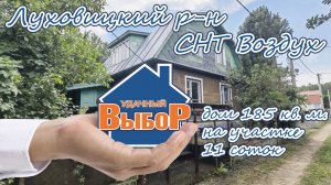 Луховицкий р-н, СНТ Воздух, дом 185 м² на участке 11 сот.