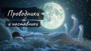 Проводники и наставники