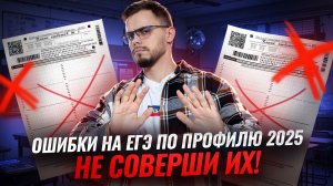 ОШИБКИ при подготовке к ЕГЭ по Профилю 2025 I Умскул