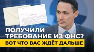 Что делать, если пришло требование из налоговой?