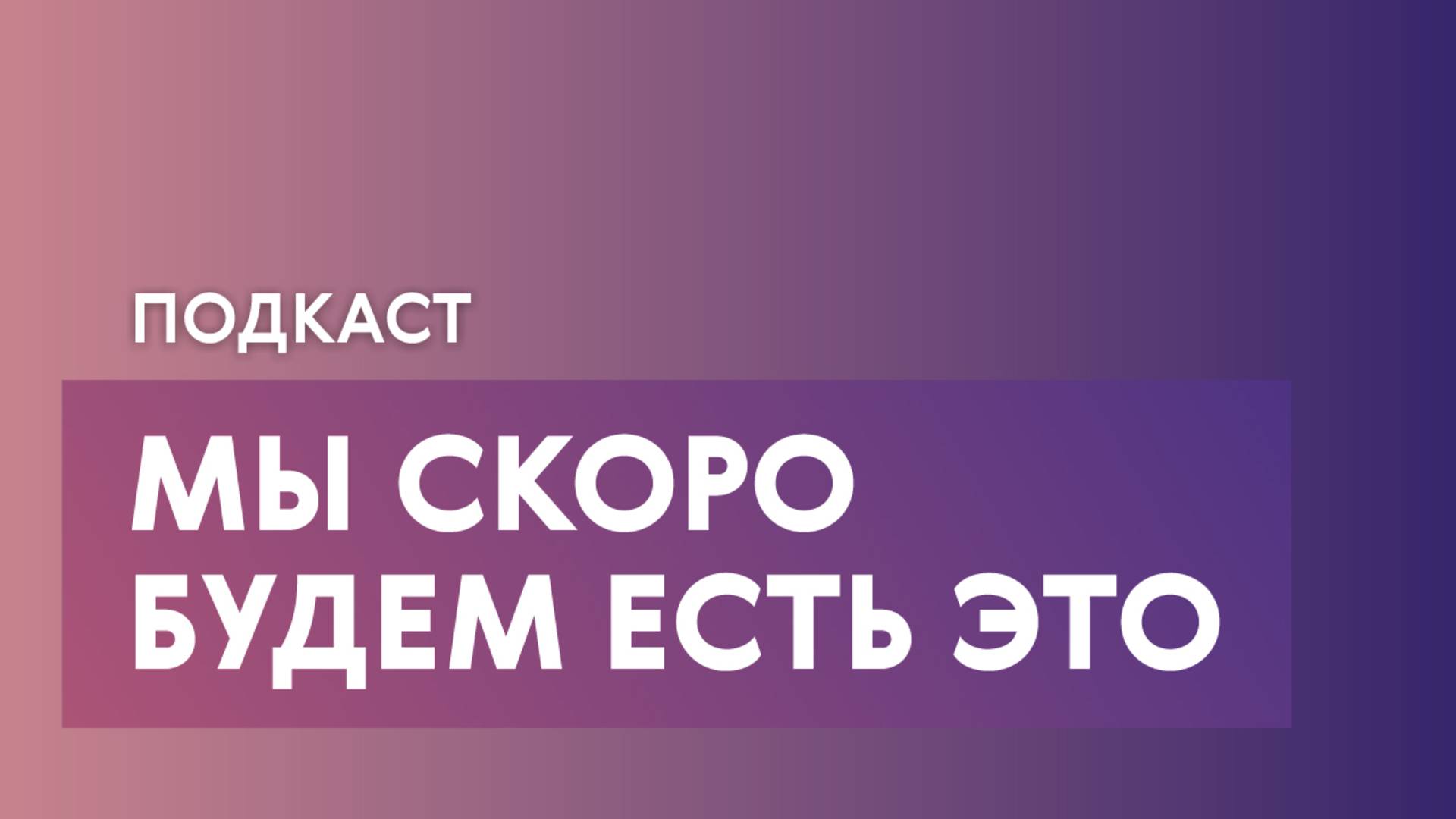 Как новые технологии меняют продукты | замдиректора ФИЦ Биотехнологии РАН Алина Осьмакова