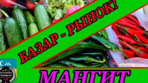 15-07-2025 ТОРГОВЫЙ РЫНОК МАНГИТ