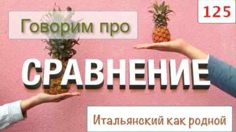 Как правильно сравнивать по-итальянски – 125