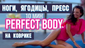 ИДЕАЛЬНАЯ ФИГУРА ДОМА: 10 минут на коврике для Пресса, Ног, Ягодиц БЕЗ ОБОРУДОВАНИЯ! 🔥