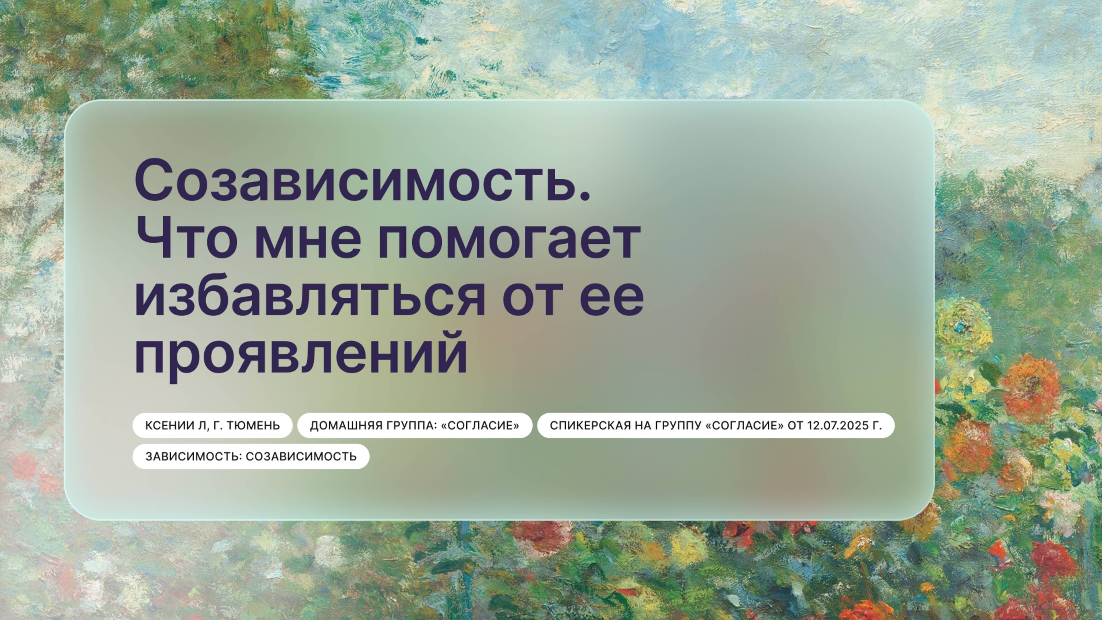 «Созависимость. Что мне помогает избавляться от ее проявлений», Ксении Л, г. Тюмень