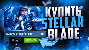 Как купить Stellar Blade в России на ПК и PS5