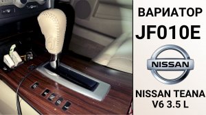 Вариатор JF010E Nissan Teana V6 3.5L. Неисправности и ремонт.