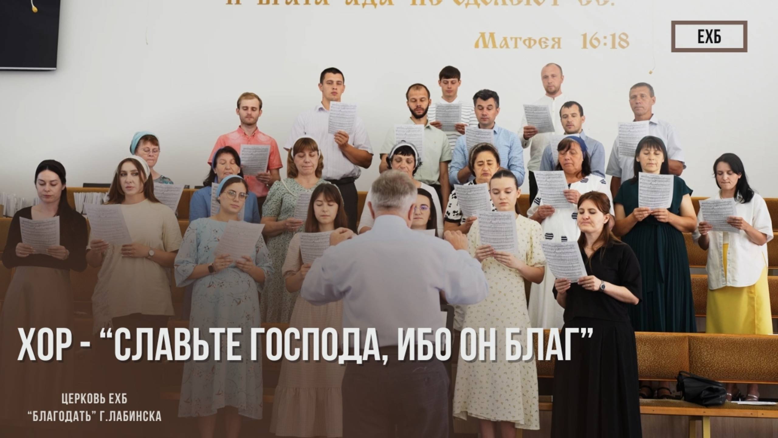 Хор - Славьте Господа, ибо Он благ | Христианские песни смотреть онлайн