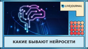 Какие бывают нейросети
