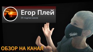 ОБЗОР НА КАНАЛ Егор Плей