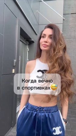 Когда вечно в спортивках✌️😅
