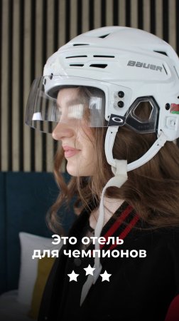 Отель для чемпионов