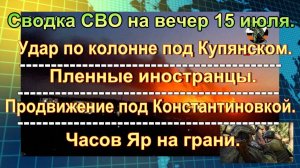 Сводка СВО на вечер 15 июля. Армия России нанесла удар возмездия по аэродрому ВСУ
