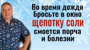 Порча и болезни смоются навсегда - бросьте щепотку соли в окно во время дождя