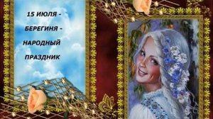 15 ИЮЛЯ- БЕРЕГИНЯ. СЛАВЯНСКИЙ ПРАЗДНИК🎉🎊🎁
