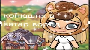 🐴 конюшня в аватар ворлд 🏞️