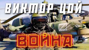 Виктор Цой - Война