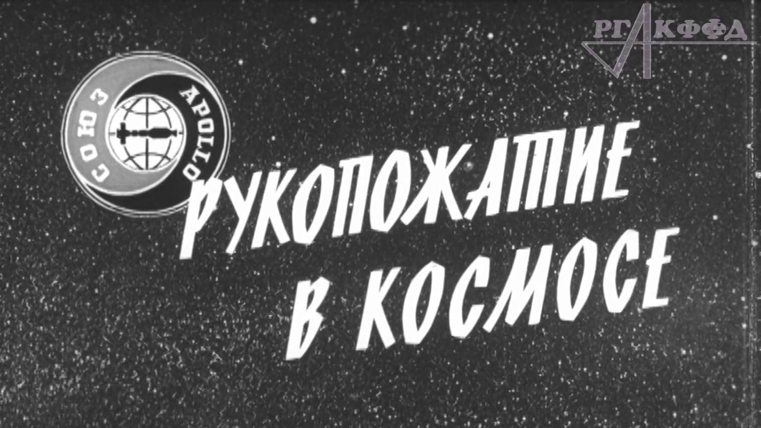 К/ж «Новости дня» (№ 27, 1975 г., ЦСДФ), фрагмент.