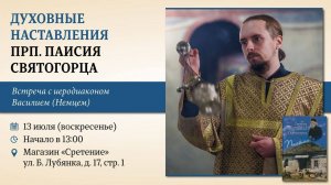 Духовные наставления преподобного Паисия Святогорца. Иеродиакон Василий (Немец)