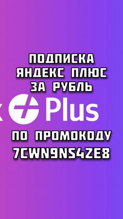 Промокод на 99% скидку на Яндекс Плюс