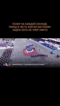 😳🤯 Позор на каждой секунде. Парад в честь взятия Бастилии. Ладно хоть не умер никто