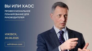 Вы или Хаос: Профессиональное планирование для руководителей. Александр Фридман в Ижевске, 20.08.25