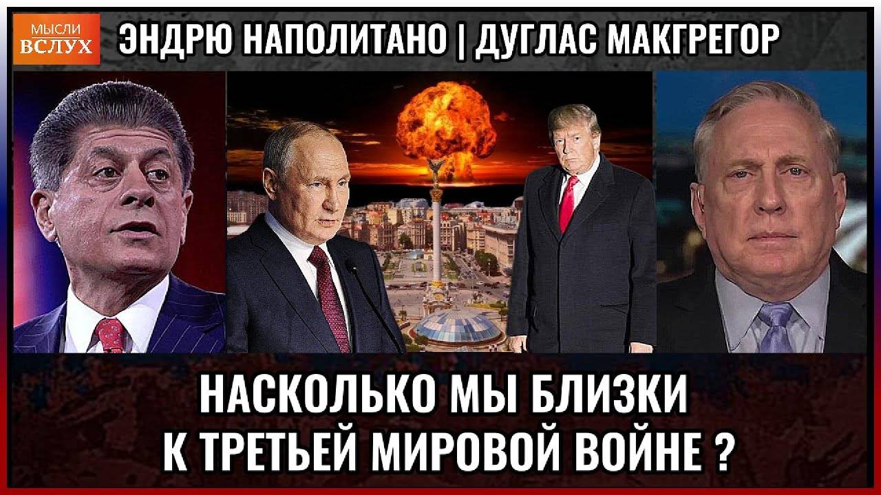 Насколько мы близки к Третьей мировой войне? Дуглас Макгрегор