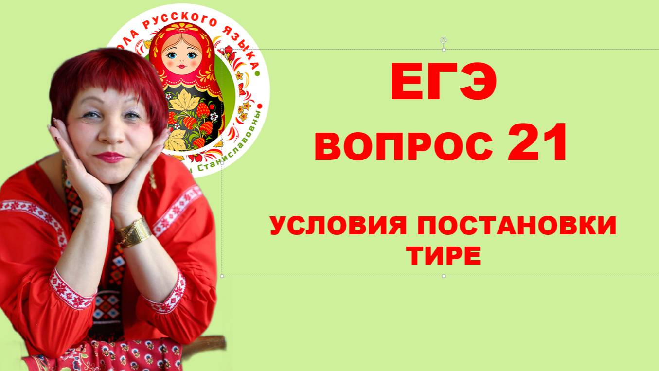 ЕГЭ. Вопрос 21. Условия постановки тире