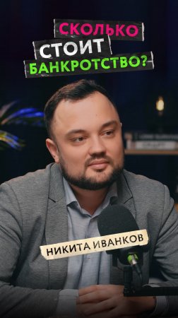 Сколько стоит процедура банкротства? Консультация юриста — адвоката по банкротству физ и юр лиц