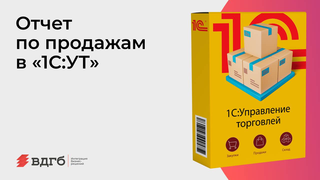 Отчет по продажам в «1С:УТ» смотреть онлайн