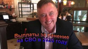 Выплаты за ранение на СВО в 2025 году