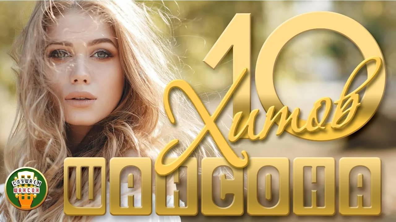 10 ХИТОВ ШАНСОНА ✬ ПЕСНИ КОТОРЫЕ ТРОГАЮТ ДУШУ ✬ 92 ✬