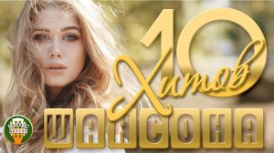 10 ХИТОВ ШАНСОНА ✬ ПЕСНИ КОТОРЫЕ ТРОГАЮТ ДУШУ ✬ 92 ✬